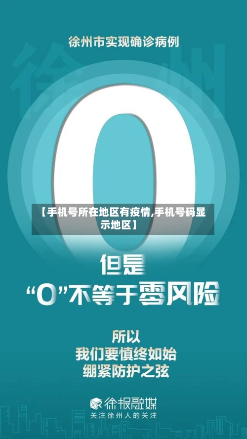 【手机号所在地区有疫情,手机号码显示地区】