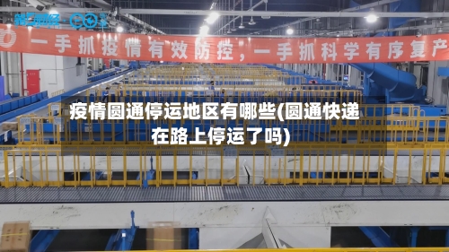 疫情圆通停运地区有哪些(圆通快递在路上停运了吗)