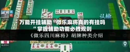 万能开挂辅助“微乐麻将真的有挂吗”掌握辅助功能必胜规则