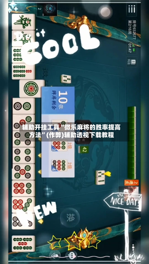 辅助开挂工具“微乐麻将的胜率提高方法”(作弊)辅助透视下载教程