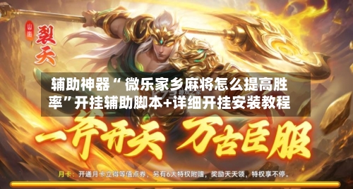辅助神器“ 微乐家乡麻将怎么提高胜率”开挂辅助脚本+详细开挂安装教程