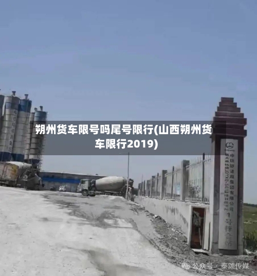 朔州货车限号吗尾号限行(山西朔州货车限行2019)