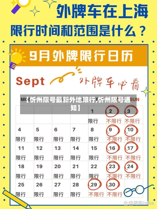 【忻州限号最新外地限行,忻州限号通知】