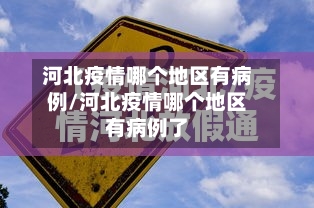 河北疫情哪个地区有病例/河北疫情哪个地区有病例了