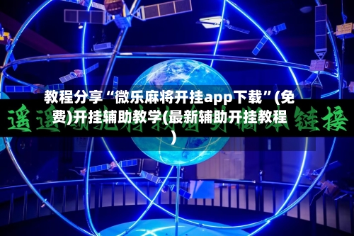 教程分享“微乐麻将开挂app下载”(免费)开挂辅助教学(最新辅助开挂教程)