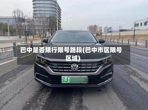 巴中是否限行限号路段(巴中市区限号区域)