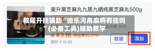 教程开挂辅助“微乐河南麻将有挂吗”(必备工具)辅助教学