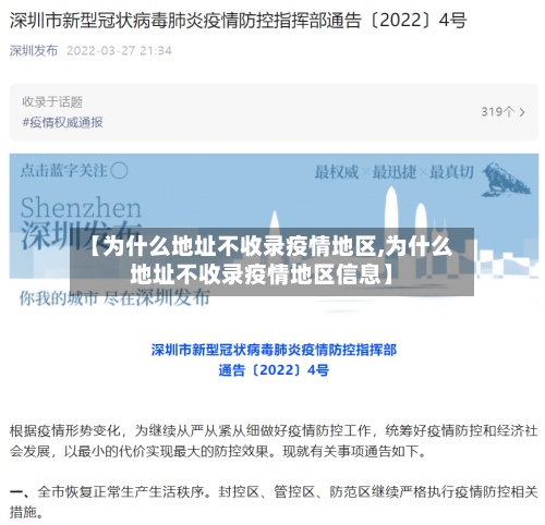 【为什么地址不收录疫情地区,为什么地址不收录疫情地区信息】