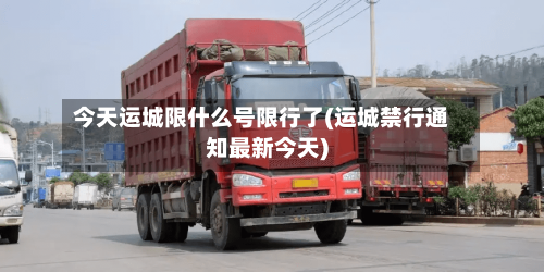 今天运城限什么号限行了(运城禁行通知最新今天)