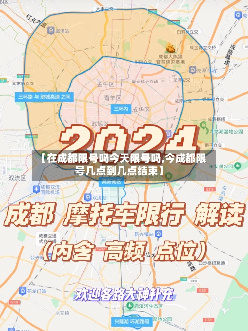 【在成都限号吗今天限号吗,今成都限号几点到几点结束】