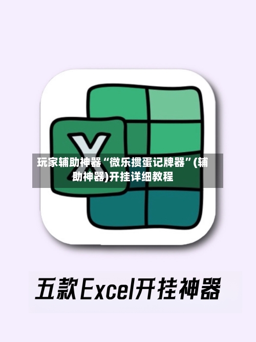 玩家辅助神器“微乐掼蛋记牌器”(辅助神器)开挂详细教程