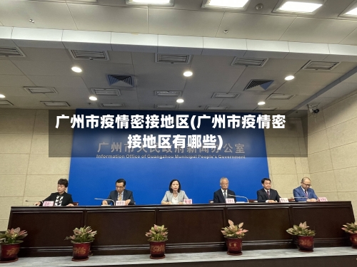 广州市疫情密接地区(广州市疫情密接地区有哪些)