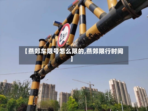 【燕郊车限号怎么限的,燕郊限行时间】