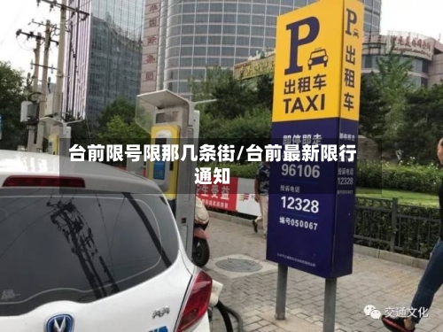 台前限号限那几条街/台前最新限行通知