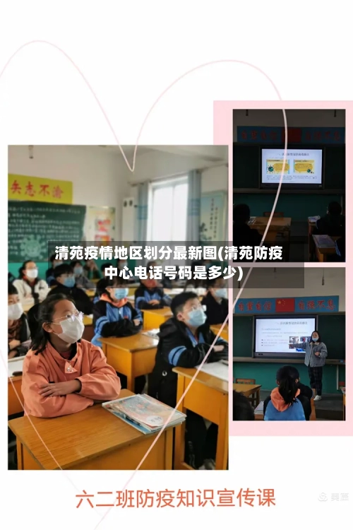 清苑疫情地区划分最新图(清苑防疫中心电话号码是多少)