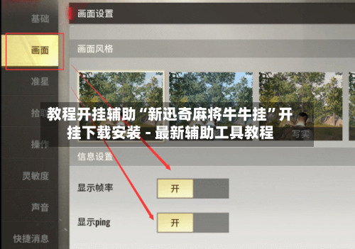 教程开挂辅助“新迅奇麻将牛牛挂”开挂下载安装 - 最新辅助工具教程