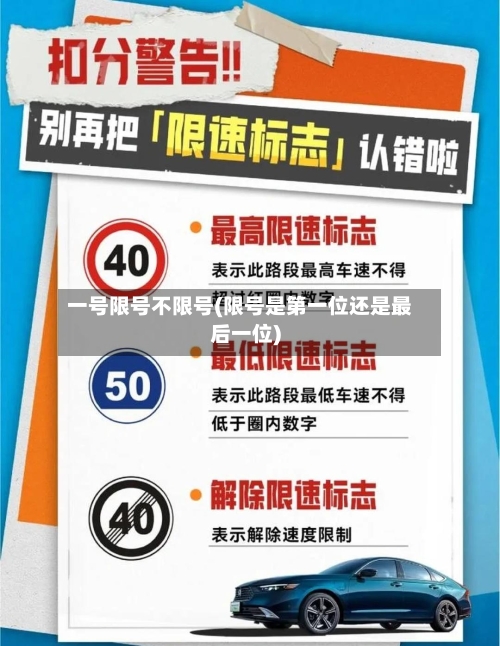 一号限号不限号(限号是第一位还是最后一位)