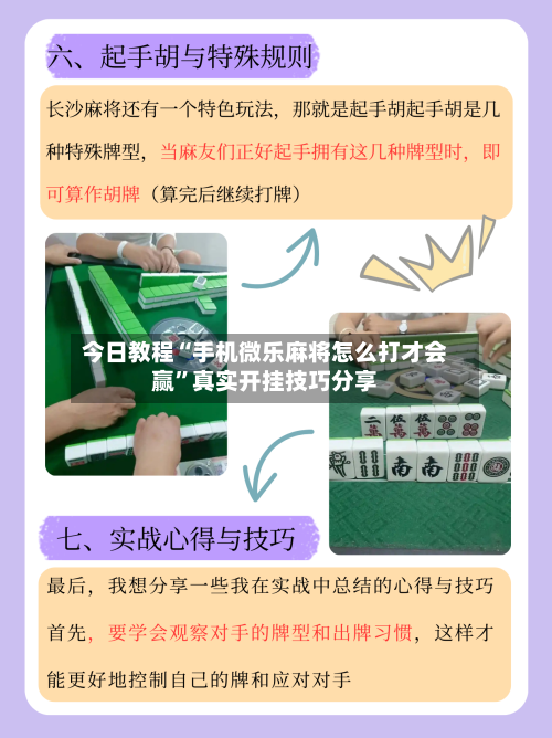 今日教程“手机微乐麻将怎么打才会赢”真实开挂技巧分享