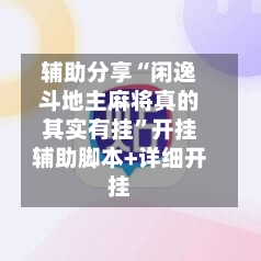 辅助分享“闲逸斗地主麻将真的其实有挂”开挂辅助脚本+详细开挂