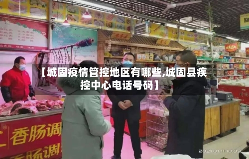 【城固疫情管控地区有哪些,城固县疾控中心电话号码】