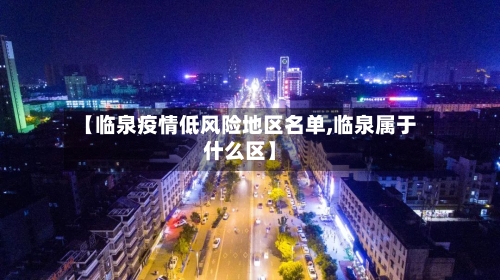 【临泉疫情低风险地区名单,临泉属于什么区】