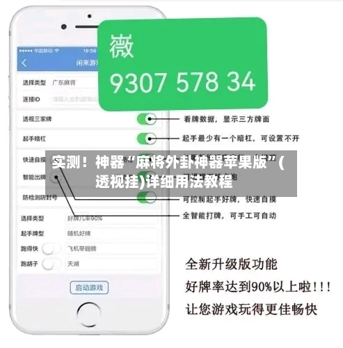实测！神器“麻将外卦神器苹果版”(透视挂)详细用法教程