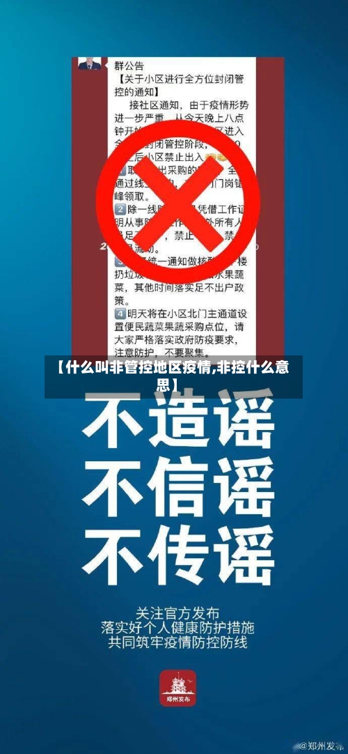 【什么叫非管控地区疫情,非控什么意思】