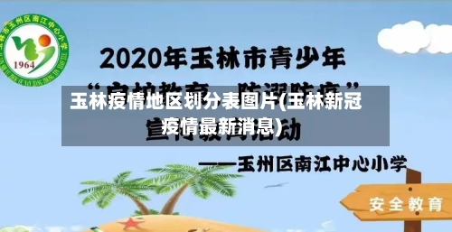 玉林疫情地区划分表图片(玉林新冠疫情最新消息)