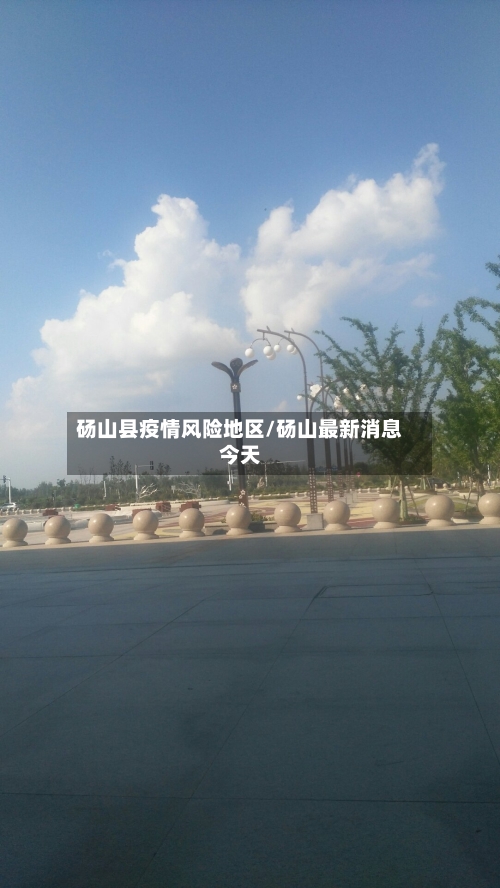 砀山县疫情风险地区/砀山最新消息今天