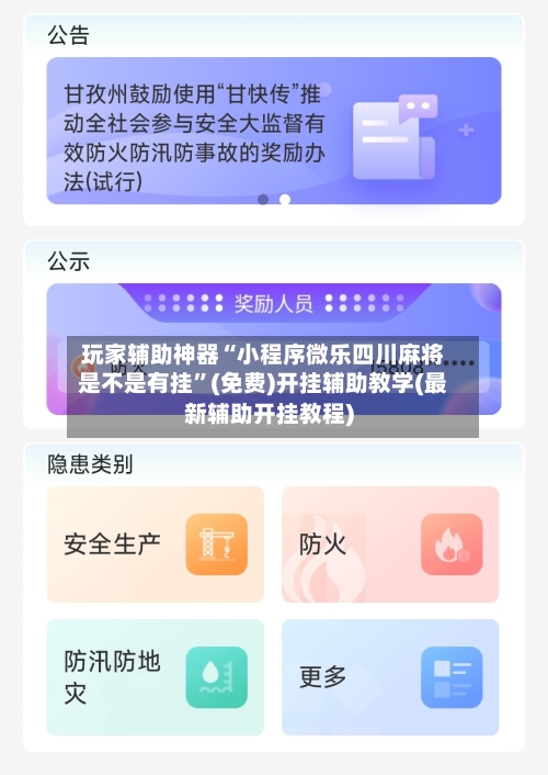 玩家辅助神器“小程序微乐四川麻将是不是有挂”(免费)开挂辅助教学(最新辅助开挂教程)
