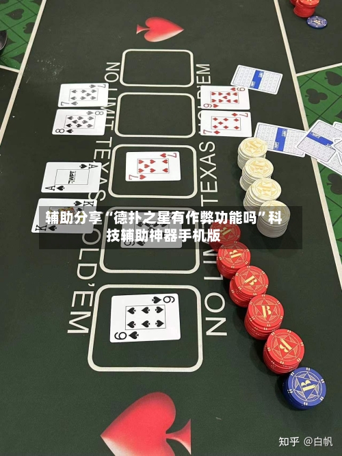 辅助分享“德扑之星有作弊功能吗”科技辅助神器手机版