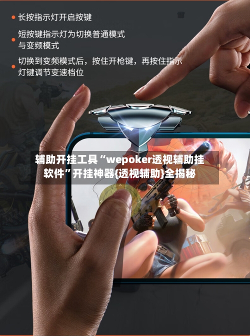 辅助开挂工具“wepoker透视辅助挂软件”开挂神器{透视辅助}全揭秘