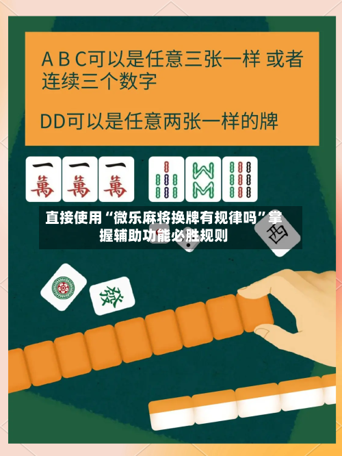 直接使用“微乐麻将换牌有规律吗”掌握辅助功能必胜规则