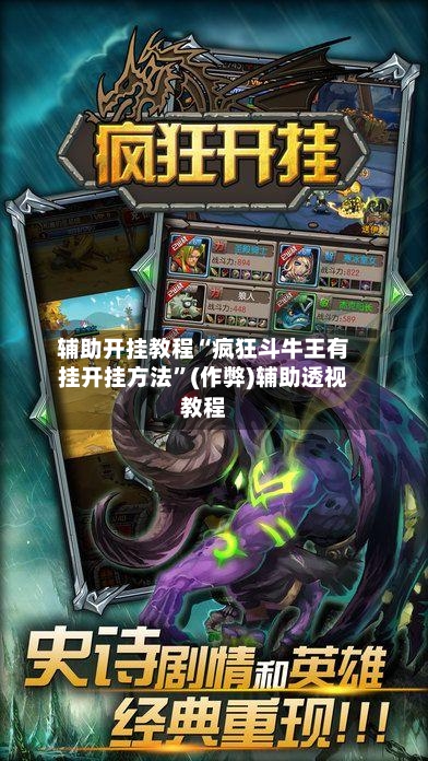 辅助开挂教程“疯狂斗牛王有挂开挂方法”(作弊)辅助透视教程