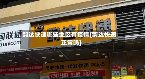 韵达快递哪些地区有疫情(韵达快递正常吗)