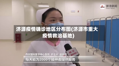 济源疫情确诊地区分布图(济源市重大疫情救治基地)