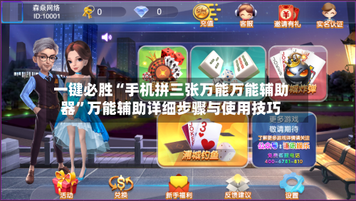 一键必胜“手机拼三张万能万能辅助器”万能辅助详细步骤与使用技巧