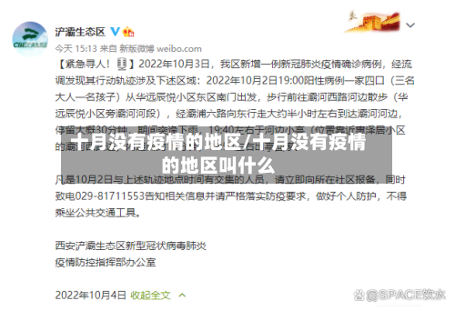 十月没有疫情的地区/十月没有疫情的地区叫什么