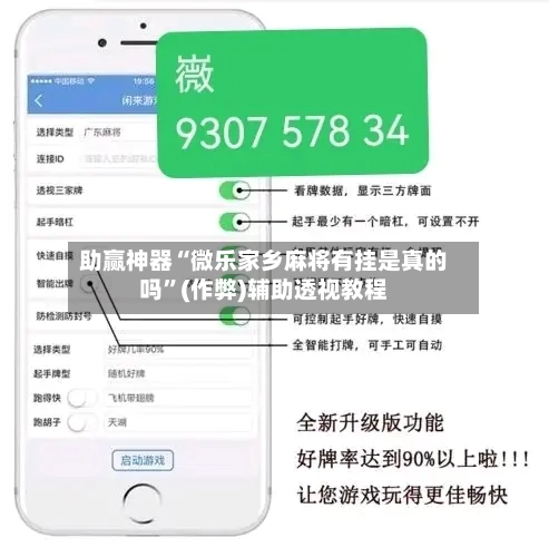 助赢神器“微乐家乡麻将有挂是真的吗”(作弊)辅助透视教程