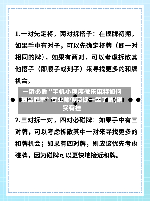 一键必胜“手机小程序微乐麻将如何提高胜率”专业师傅带你一起了解(确实有挂