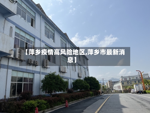 【萍乡疫情高风险地区,萍乡市最新消息】