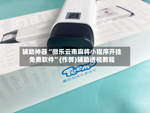 辅助神器“微乐云南麻将小程序开挂免费软件”(作弊)辅助透视教程