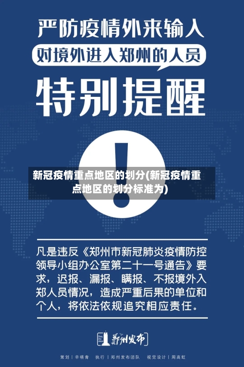 新冠疫情重点地区的划分(新冠疫情重点地区的划分标准为)