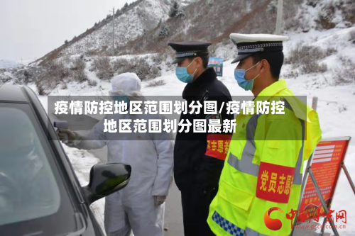 疫情防控地区范围划分图/疫情防控地区范围划分图最新
