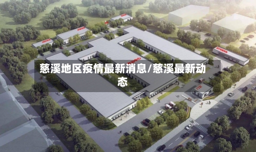 慈溪地区疫情最新消息/慈溪最新动态