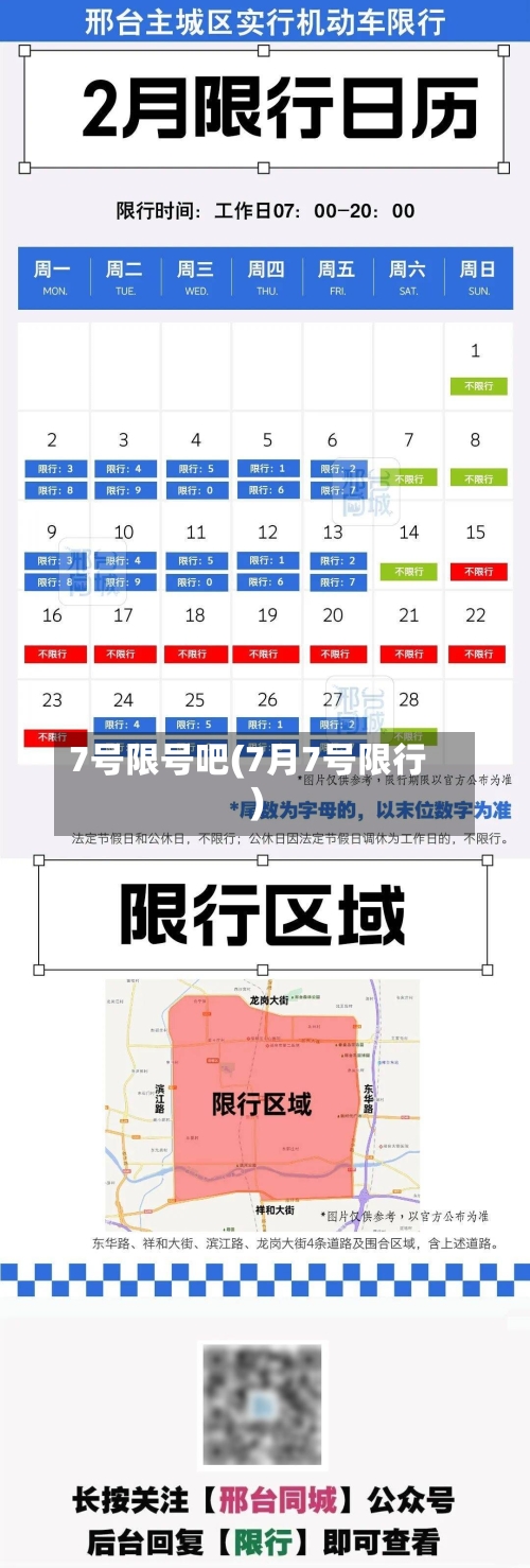7号限号吧(7月7号限行)
