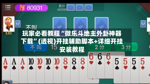 玩家必看教程“微乐斗地主外卦神器下载”(透视)开挂辅助脚本+详细开挂安装教程