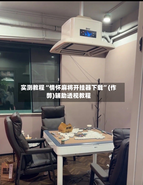 实测教程“情怀麻将开挂器下载”(作弊)辅助透视教程