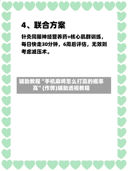 辅助教程“手机麻将怎么打赢的概率高”(作弊)辅助透视教程