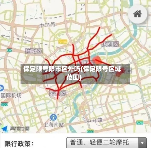 保定限号限市区外吗(保定限号区域范围)